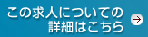 この求人についての詳細はこちら